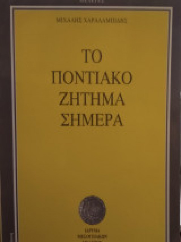 ΤΟ ΠΟΝΤΙΑΚΟ ΖΗΤΗΜΑ ΣΗΜΕΡΑ