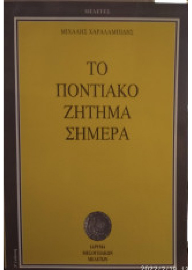 ΤΟ ΠΟΝΤΙΑΚΟ ΖΗΤΗΜΑ ΣΗΜΕΡΑ