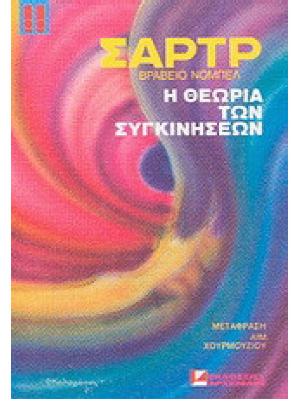Η ΘΕΩΡΙΑ ΤΩΝ ΣΥΓΚΙΝΗΣΕΩΝ