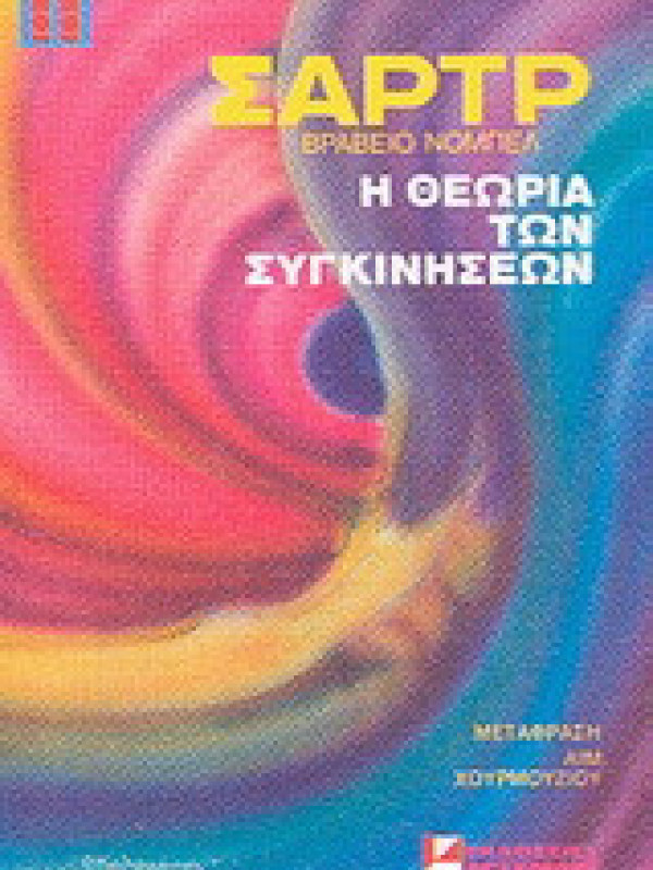 Η ΘΕΩΡΙΑ ΤΩΝ ΣΥΓΚΙΝΗΣΕΩΝ