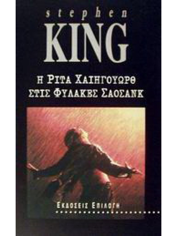 Η ΡΙΤΑ ΧΑΙΗΓΟΥΟΩΡΘ ΣΤΙΣ ΦΥΛΑΚΕΣ ΣΑΟΣΑΝΚ