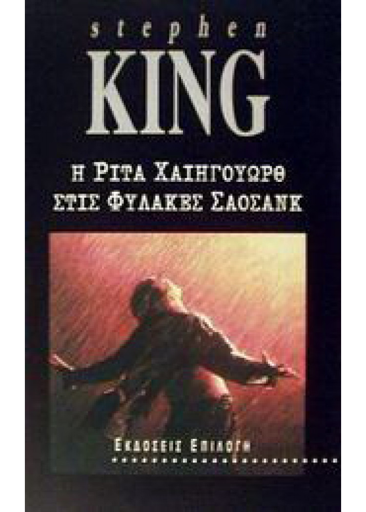 Η ΡΙΤΑ ΧΑΙΗΓΟΥΟΩΡΘ ΣΤΙΣ ΦΥΛΑΚΕΣ ΣΑΟΣΑΝΚ Η ΡΙΤΑ ΧΑΙΗΓΟΥΟΩΡΘ ΣΤΙΣ ΦΥΛΑΚΕΣ ΣΑΟΣΑΝΚ