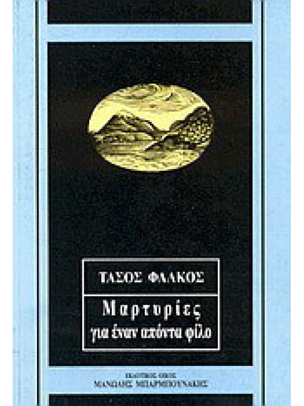 ΜΑΡΤΥΡΙΕΣ ΓΙΑ ΕΝΑΝ ΑΠΟΝΤΑ ΦΙΛΟ
