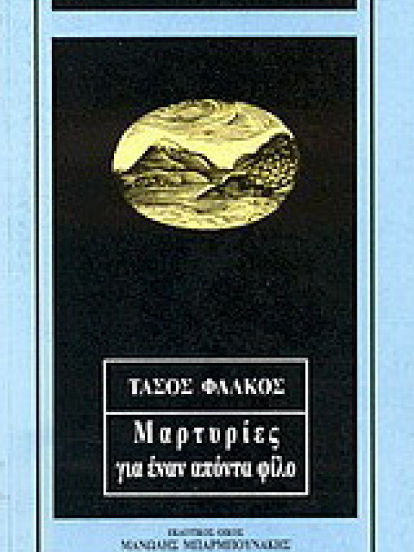ΜΑΡΤΥΡΙΕΣ ΓΙΑ ΕΝΑΝ ΑΠΟΝΤΑ ΦΙΛΟ