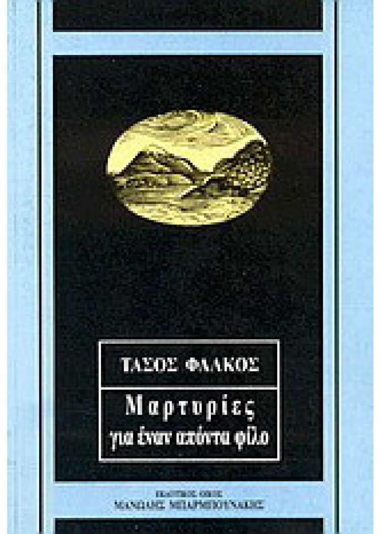 ΜΑΡΤΥΡΙΕΣ ΓΙΑ ΕΝΑΝ ΑΠΟΝΤΑ ΦΙΛΟ ΜΑΡΤΥΡΙΕΣ ΓΙΑ ΕΝΑΝ ΑΠΟΝΤΑ ΦΙΛΟ