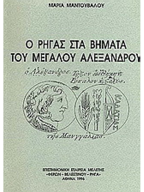 Ο ΡΗΓΑΣ ΣΤΑ ΒΗΜΑΤΑ ΤΟΥ ΜΕΓΑΛΟΥ ΑΛΕΞΑΝΔΡΟΥ