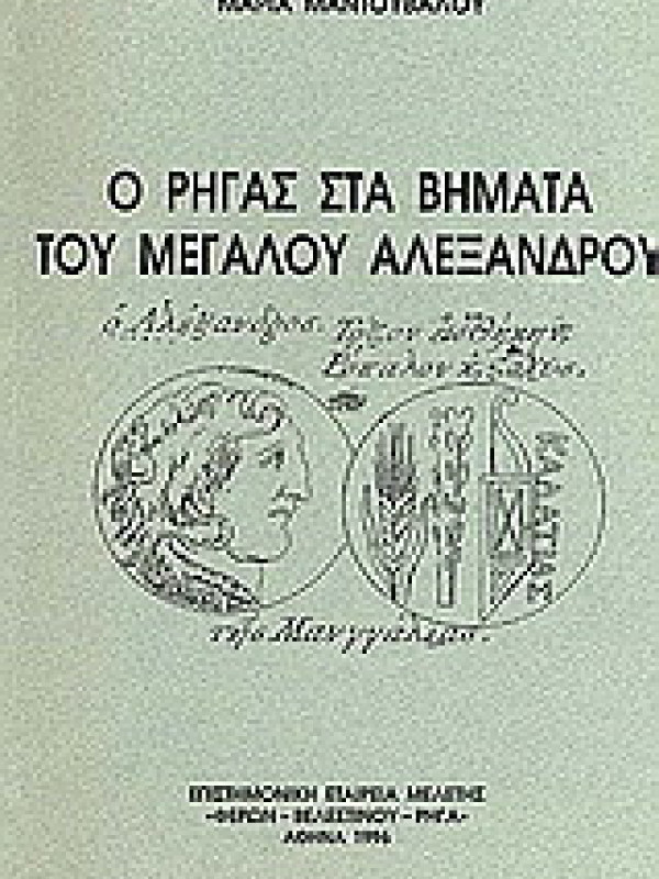 Ο ΡΗΓΑΣ ΣΤΑ ΒΗΜΑΤΑ ΤΟΥ ΜΕΓΑΛΟΥ ΑΛΕΞΑΝΔΡΟΥ