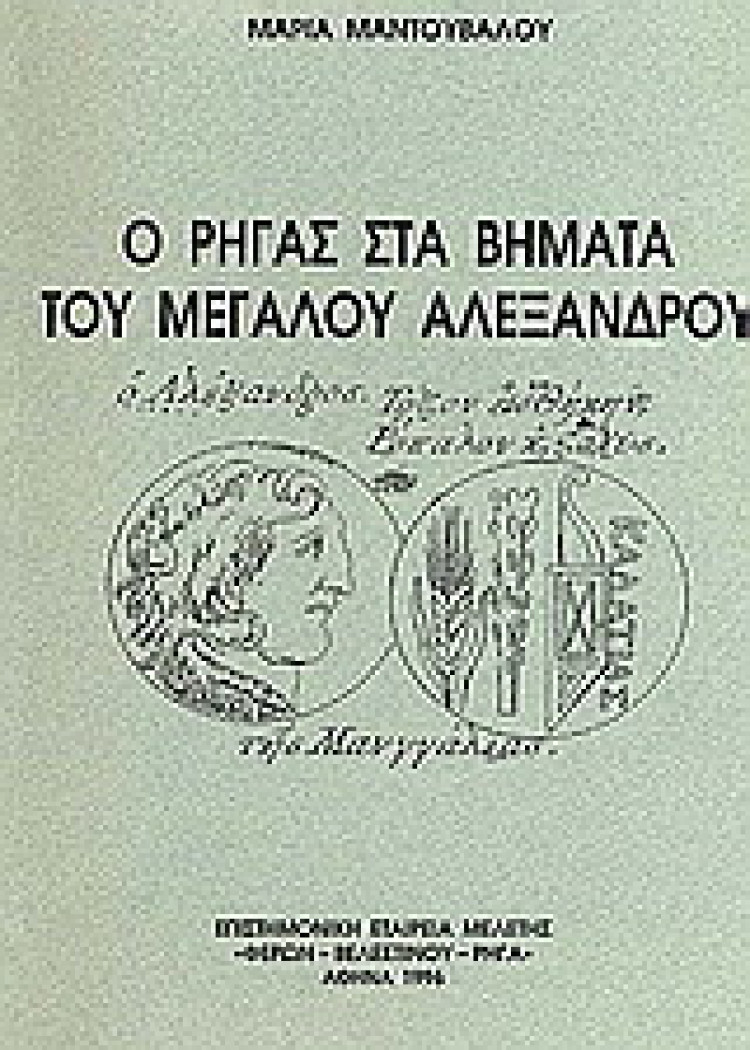 Ο ΡΗΓΑΣ ΣΤΑ ΒΗΜΑΤΑ ΤΟΥ ΜΕΓΑΛΟΥ ΑΛΕΞΑΝΔΡΟΥ