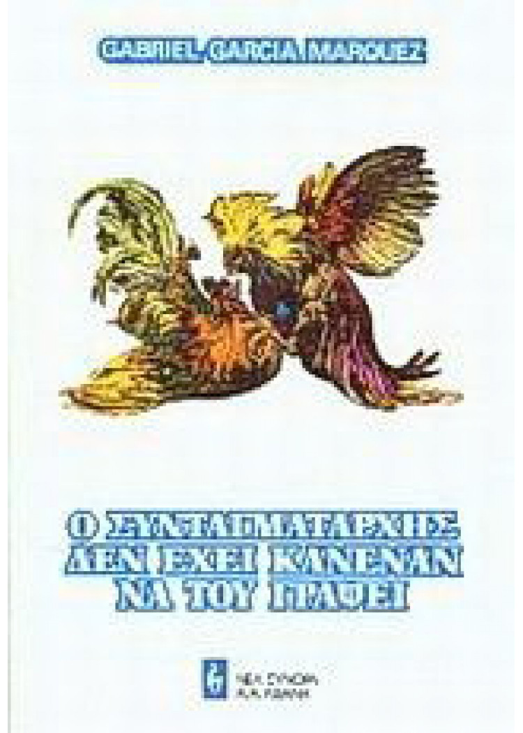 Ο ΣΥΝΤΑΓΜΑΤΑΡΧΗΣ ΔΕΝ ΕΧΕΙ ΚΑΝΕΝΑΝ ΝΑ ΤΟΥ ΓΡΑΨΕΙ Ο ΣΥΝΤΑΓΜΑΤΑΡΧΗΣ ΔΕΝ ΕΧΕΙ ΚΑΝΕΝΑΝ ΝΑ ΤΟΥ ΓΡΑΨΕΙ