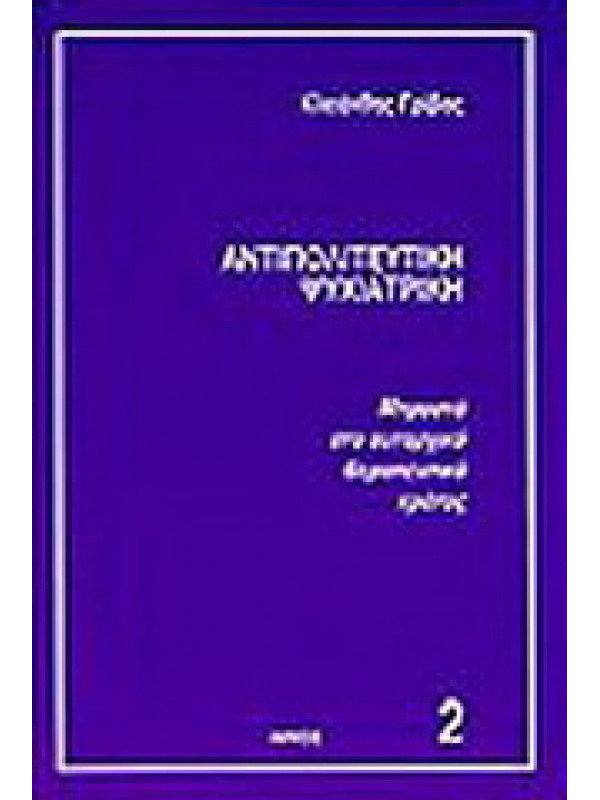 ΑΝΤΙΠΟΛΙΤΕΥΤΙΚΗ ΨΥΧΙΑΤΡΙΚΗ