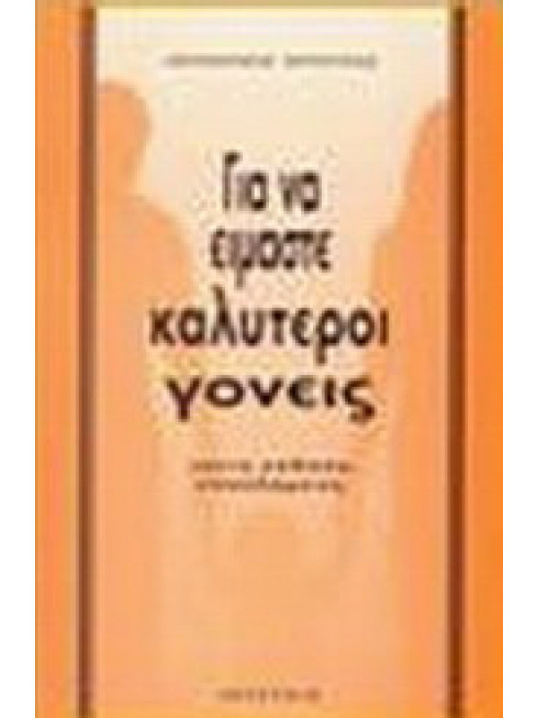 ΓΙΑ ΝΑ ΕΙΜΑΣΤΕ ΚΑΛΥΤΕΡΟΙ ΓΟΝΕΙΣ