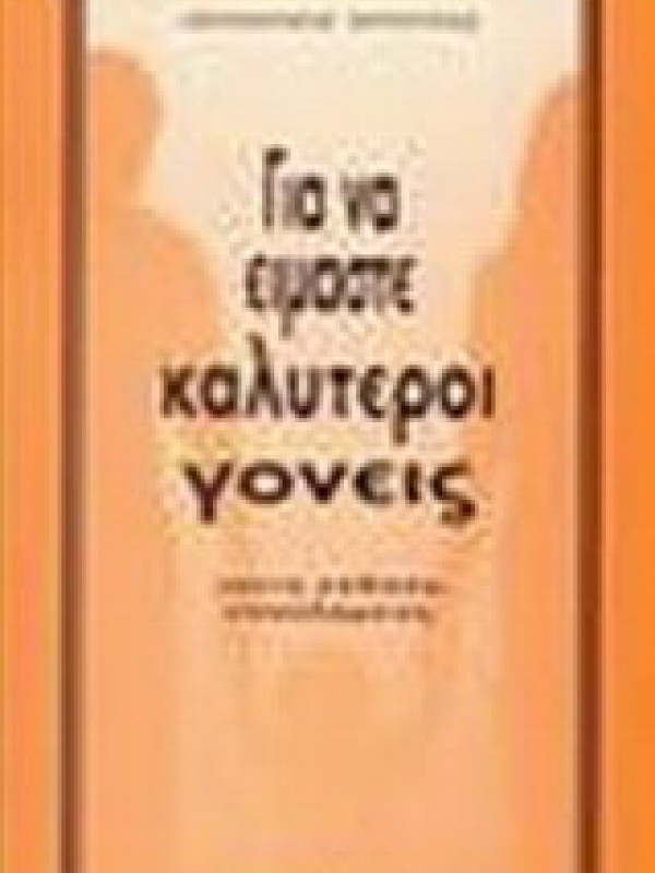 ΓΙΑ ΝΑ ΕΙΜΑΣΤΕ ΚΑΛΥΤΕΡΟΙ ΓΟΝΕΙΣ