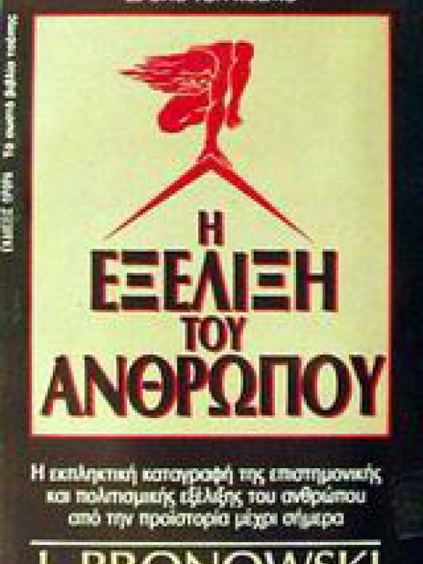 Η ΕΞΕΛΙΞΗ ΤΟΥ ΑΝΘΡΩΠΟΥ Η ΕΞΕΛΙΞΗ ΤΟΥ ΑΝΘΡΩΠΟΥ