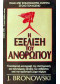 Η ΕΞΕΛΙΞΗ ΤΟΥ ΑΝΘΡΩΠΟΥ