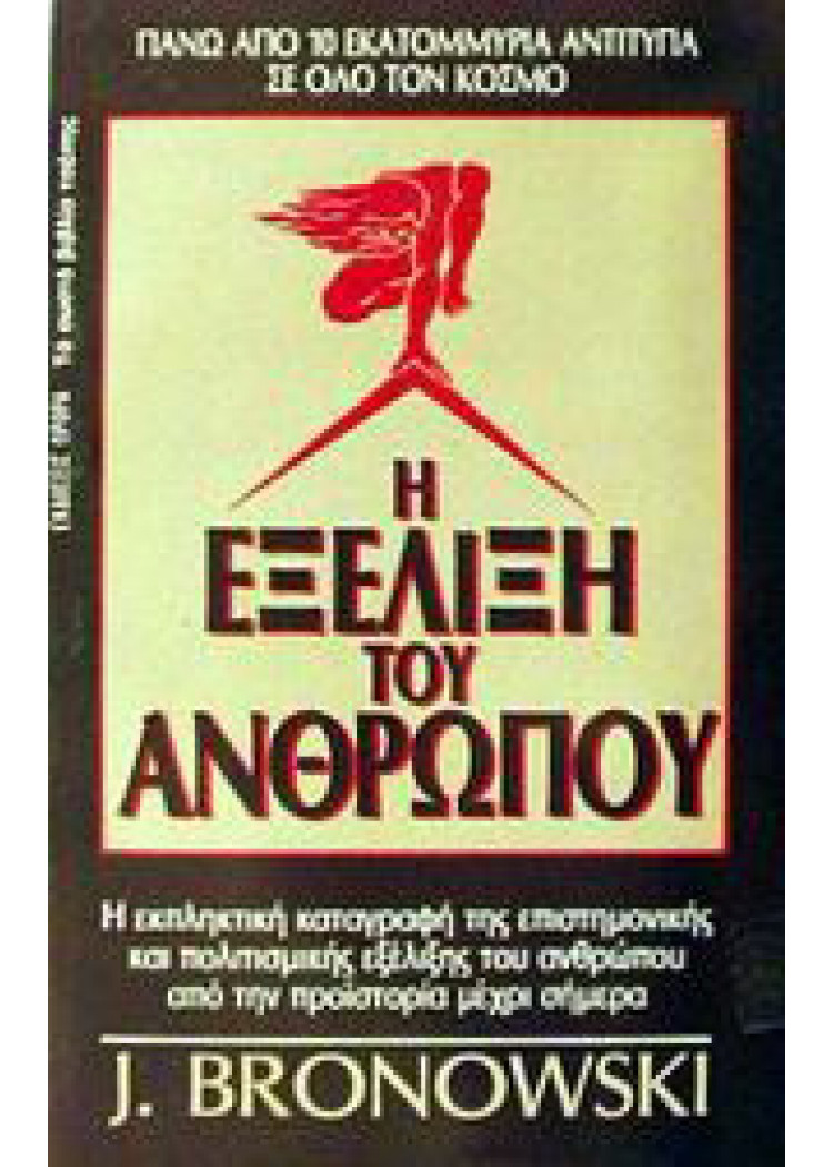 Η ΕΞΕΛΙΞΗ ΤΟΥ ΑΝΘΡΩΠΟΥ