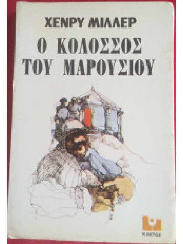 Ο ΚΟΛΟΣΣΟΣ ΤΟΥ ΜΑΡΟΥΣΙΟΥ