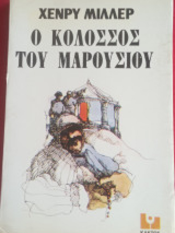 Ο ΚΟΛΟΣΣΟΣ ΤΟΥ ΜΑΡΟΥΣΙΟΥ