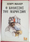 Ο ΚΟΛΟΣΣΟΣ ΤΟΥ ΜΑΡΟΥΣΙΟΥ