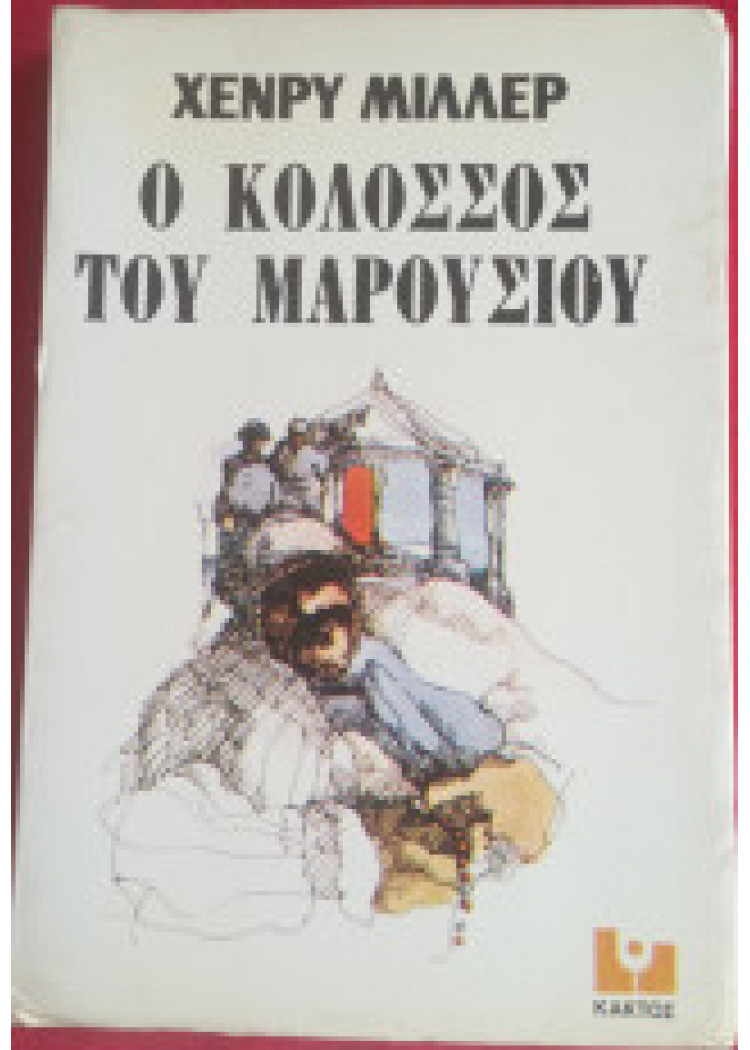 Ο ΚΟΛΟΣΣΟΣ ΤΟΥ ΜΑΡΟΥΣΙΟΥ Ο ΚΟΛΟΣΣΟΣ ΤΟΥ ΜΑΡΟΥΣΙΟΥ