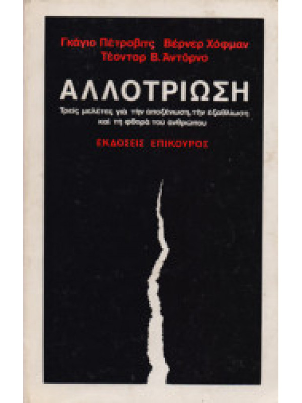 ΑΛΛΟΤΡΙΩΣΗ
