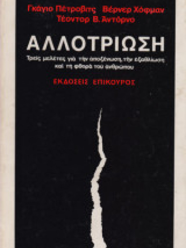 ΑΛΛΟΤΡΙΩΣΗ