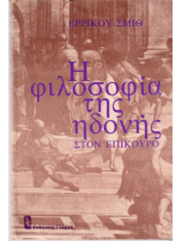 Η ΦΙΛΟΣΟΦΙΑ ΤΗΣ ΗΔΟΝΗΣ
