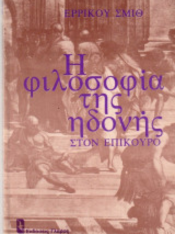 Η ΦΙΛΟΣΟΦΙΑ ΤΗΣ ΗΔΟΝΗΣ