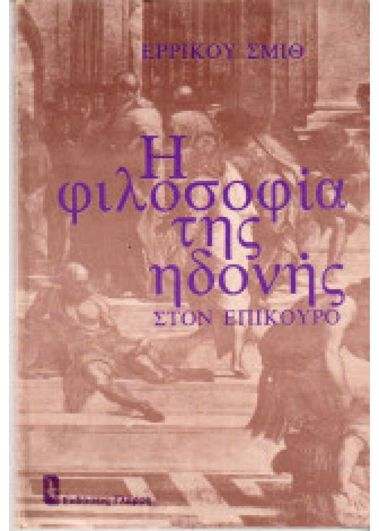 Η ΦΙΛΟΣΟΦΙΑ ΤΗΣ ΗΔΟΝΗΣ