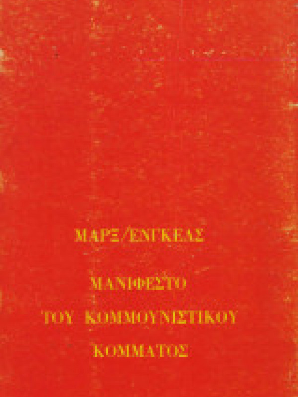 ΜΑΝΙΦΕΣΤΟ ΤΟΥ ΚΟΜΜΟΥΝΙΣΤΙΚΟΥ ΚΟΜΜΑΤΟΣ