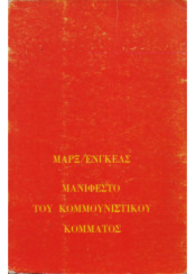 ΜΑΝΙΦΕΣΤΟ ΤΟΥ ΚΟΜΜΟΥΝΙΣΤΙΚΟΥ ΚΟΜΜΑΤΟΣ