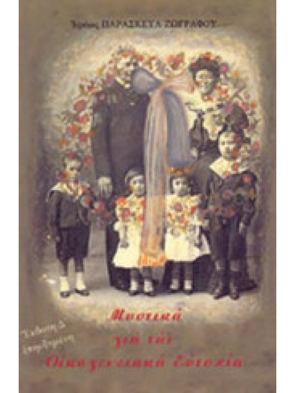 ΜΥΣΤΙΚΑ ΓΙΑ ΤΗΝ ΟΙΚΟΓΕΝΕΙΑΚΗ ΕΥΤΥΧΙΑ