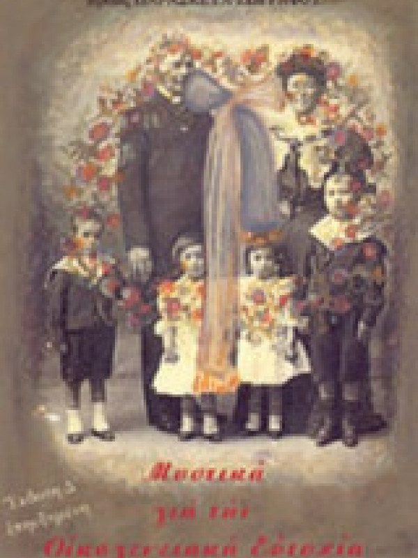 ΜΥΣΤΙΚΑ ΓΙΑ ΤΗΝ ΟΙΚΟΓΕΝΕΙΑΚΗ ΕΥΤΥΧΙΑ