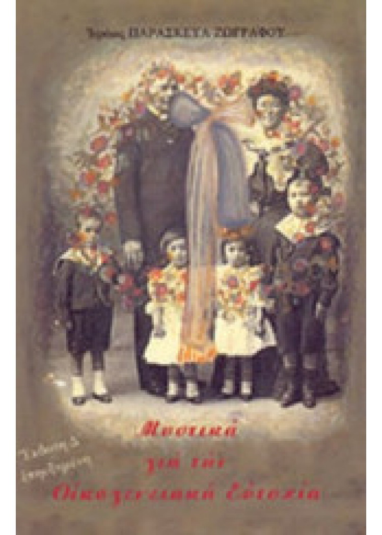 ΜΥΣΤΙΚΑ ΓΙΑ ΤΗΝ ΟΙΚΟΓΕΝΕΙΑΚΗ ΕΥΤΥΧΙΑ ΜΥΣΤΙΚΑ ΓΙΑ ΤΗΝ ΟΙΚΟΓΕΝΕΙΑΚΗ ΕΥΤΥΧΙΑ