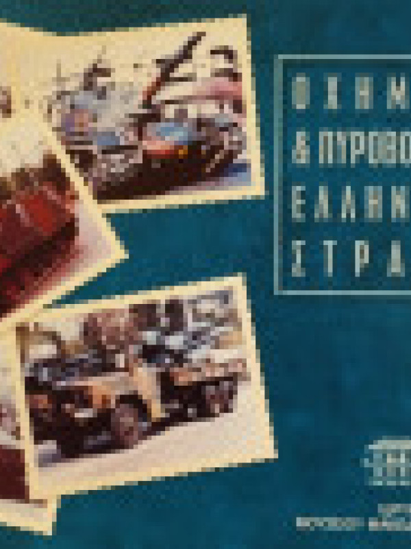 ΟΧΗΜΑΤΑ & ΠΥΡΟΒΟΛΑ ΤΟΥ ΕΛΛΗΝΙΚΟΥ ΣΤΡΑΤΟΥ ΟΧΗΜΑΤΑ & ΠΥΡΟΒΟΛΑ ΤΟΥ ΕΛΛΗΝΙΚΟΥ ΣΤΡΑΤΟΥ