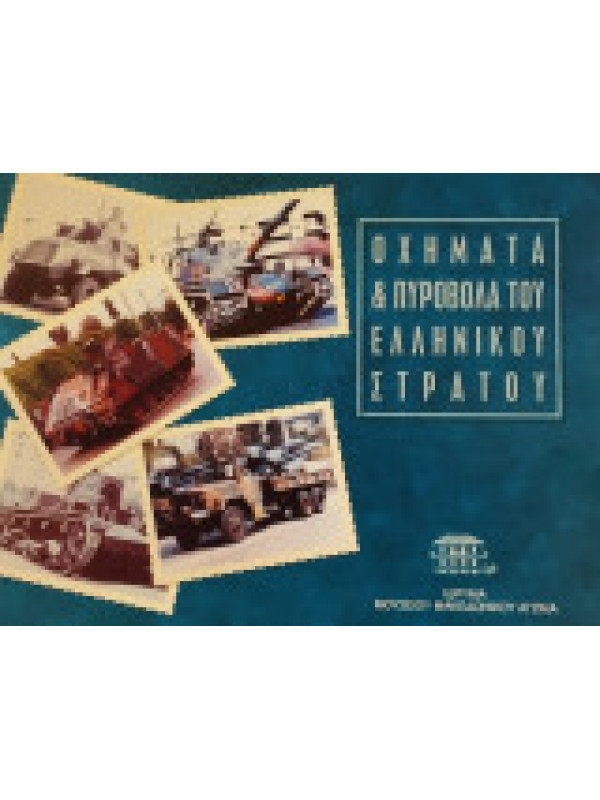 ΟΧΗΜΑΤΑ & ΠΥΡΟΒΟΛΑ ΤΟΥ ΕΛΛΗΝΙΚΟΥ ΣΤΡΑΤΟΥ
