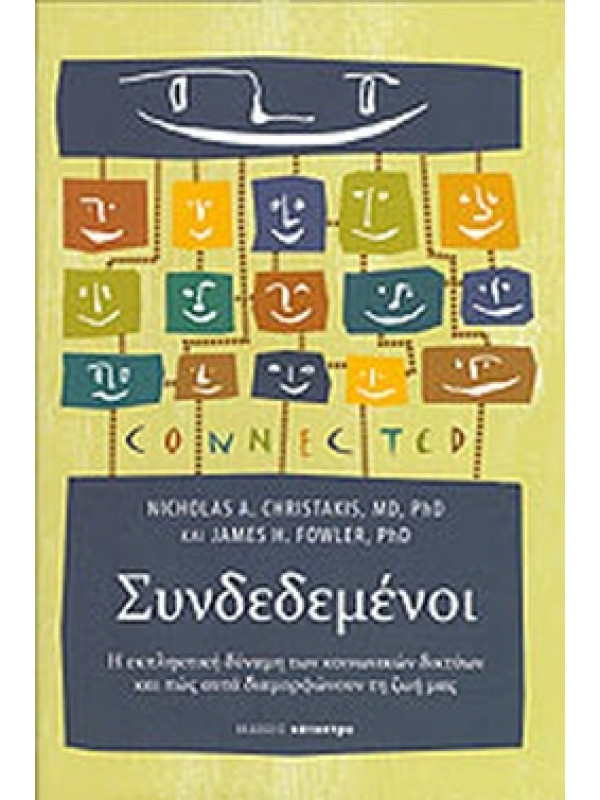 ΣΥΝΔΕΔΕΜΕΝΟΙ
