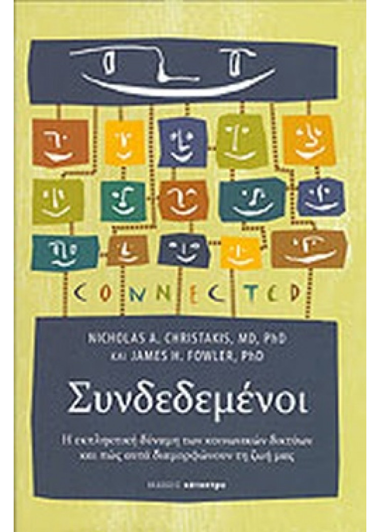 ΣΥΝΔΕΔΕΜΕΝΟΙ ΣΥΝΔΕΔΕΜΕΝΟΙ