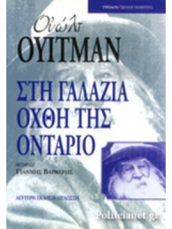 ΣΤΗ ΓΑΛΑΖΙΑ ΟΧΘΗ ΤΗΣ ΟΝΤΑΡΙΟ