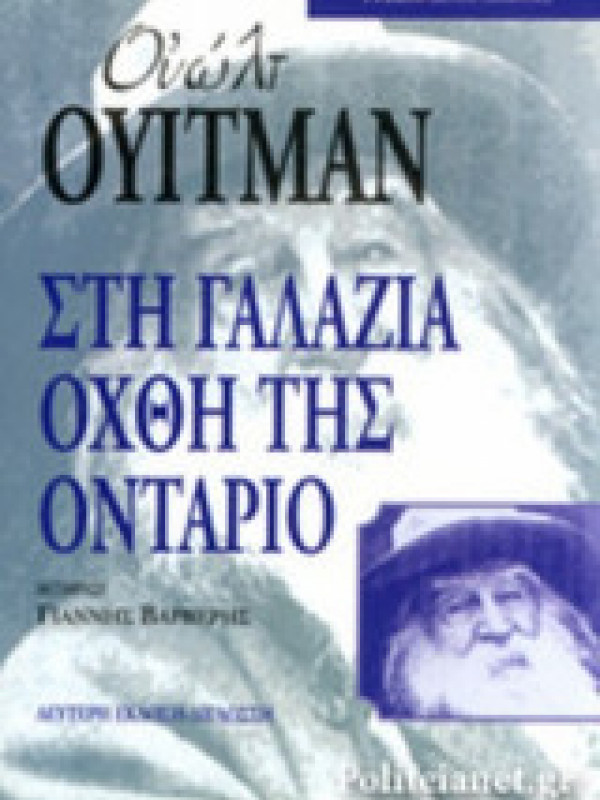 ΣΤΗ ΓΑΛΑΖΙΑ ΟΧΘΗ ΤΗΣ ΟΝΤΑΡΙΟ ΣΤΗ ΓΑΛΑΖΙΑ ΟΧΘΗ ΤΗΣ ΟΝΤΑΡΙΟ