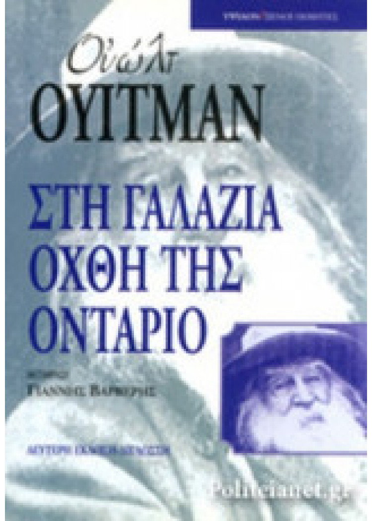 ΣΤΗ ΓΑΛΑΖΙΑ ΟΧΘΗ ΤΗΣ ΟΝΤΑΡΙΟ