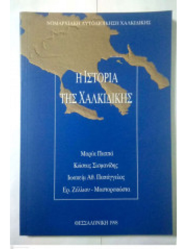Η ΙΣΤΟΡΙΑ ΤΗΣ ΧΑΛΚΙΔΙΚΗΣ Η ΙΣΤΟΡΙΑ ΤΗΣ ΧΑΛΚΙΔΙΚΗΣ