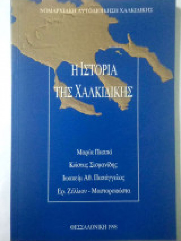 Η ΙΣΤΟΡΙΑ ΤΗΣ ΧΑΛΚΙΔΙΚΗΣ Η ΙΣΤΟΡΙΑ ΤΗΣ ΧΑΛΚΙΔΙΚΗΣ