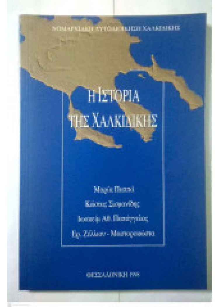 Η ΙΣΤΟΡΙΑ ΤΗΣ ΧΑΛΚΙΔΙΚΗΣ Η ΙΣΤΟΡΙΑ ΤΗΣ ΧΑΛΚΙΔΙΚΗΣ