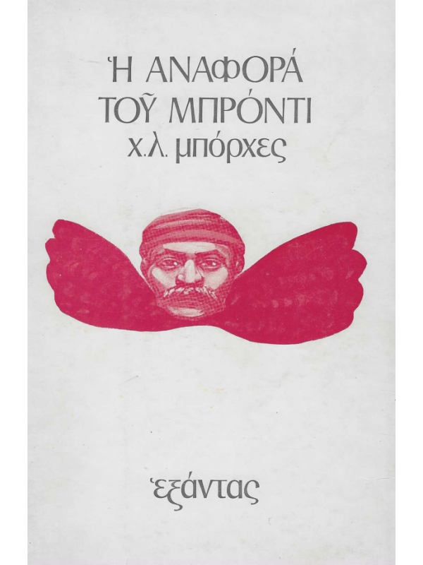 Η ΑΝΑΦΟΡΑ ΤΟΥ ΜΠΡΟΝΤΙ