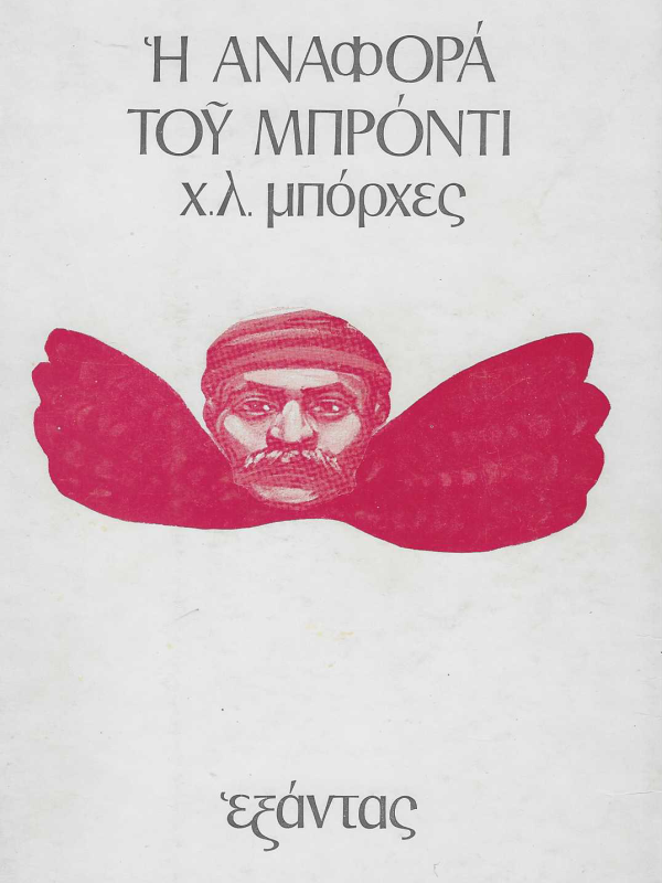 Η ΑΝΑΦΟΡΑ ΤΟΥ ΜΠΡΟΝΤΙ