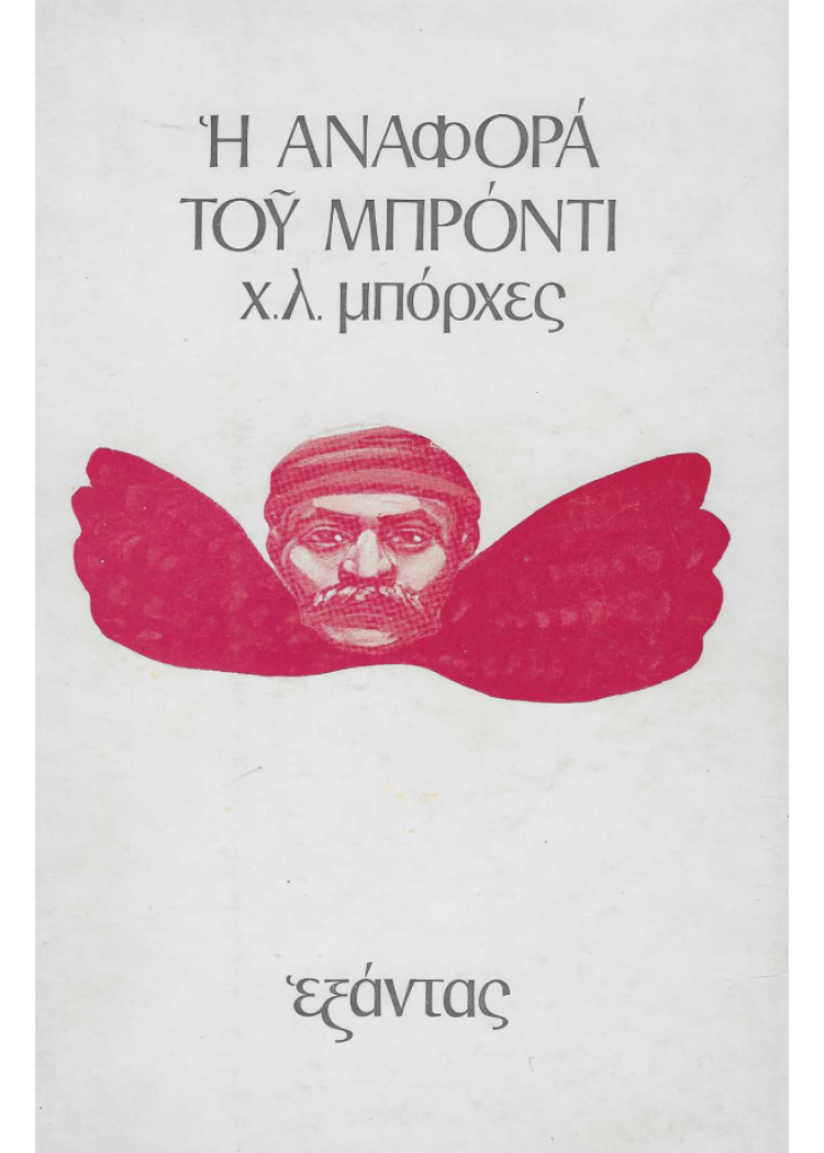 Η ΑΝΑΦΟΡΑ ΤΟΥ ΜΠΡΟΝΤΙ