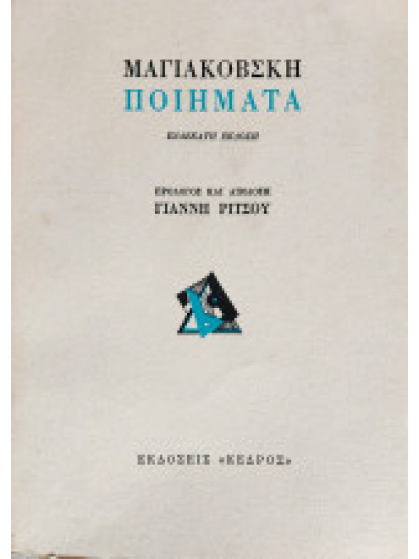 ΜΑΓΙΑΚΟΒΣΚΗ ΠΟΙΗΜΑΤΑ