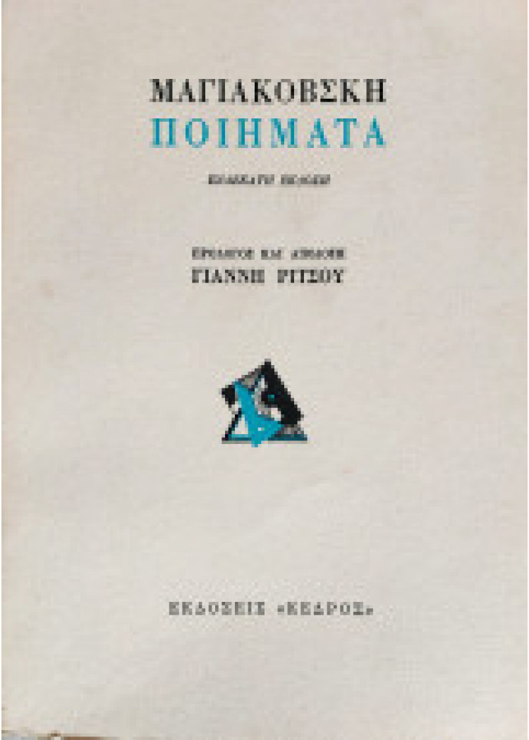 ΜΑΓΙΑΚΟΒΣΚΗ ΠΟΙΗΜΑΤΑ