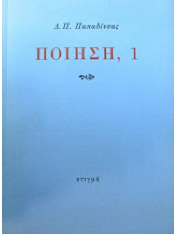 ΠΟΙΗΣΗ, 1 ΠΟΙΗΣΗ, 1