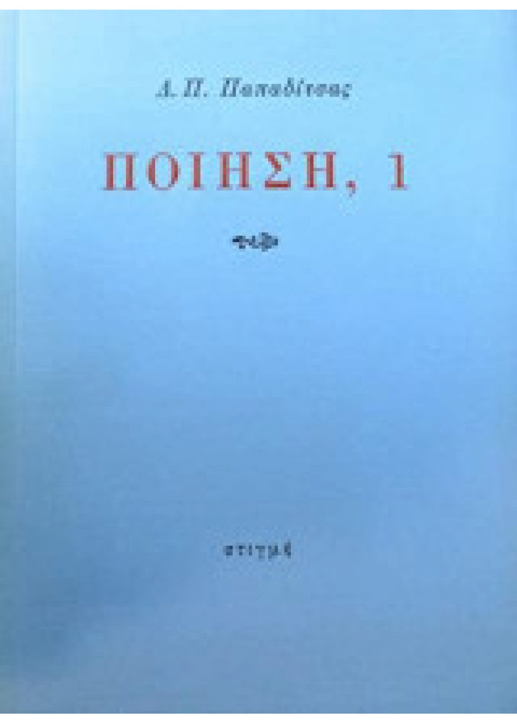 ΠΟΙΗΣΗ, 1